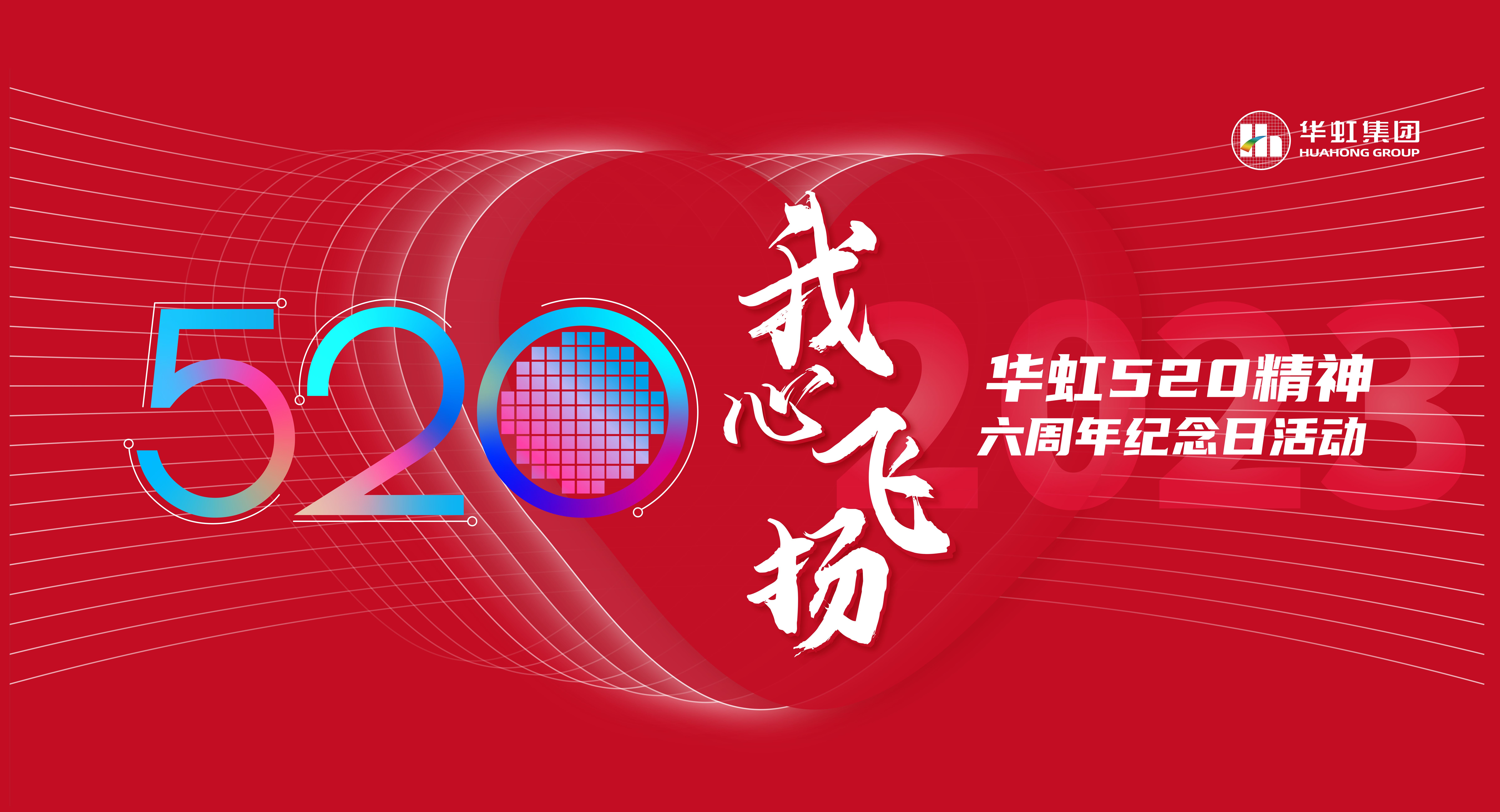 520，我心飞腾
